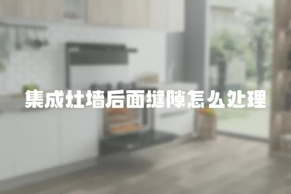 集成灶墻后面縫隙怎么處理
