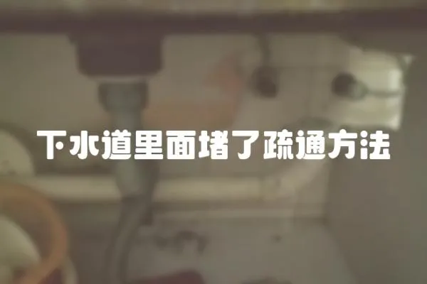 下水道里面堵了疏通方法