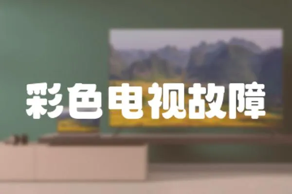 彩色電視故障