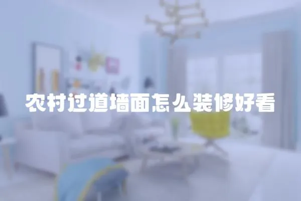 農村過道墻面怎么裝修好看