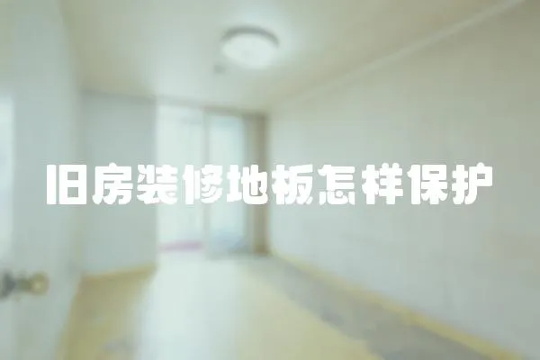 舊房裝修地板怎樣保護