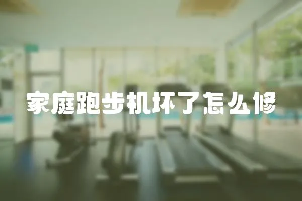 家庭跑步機(jī)壞了怎么修