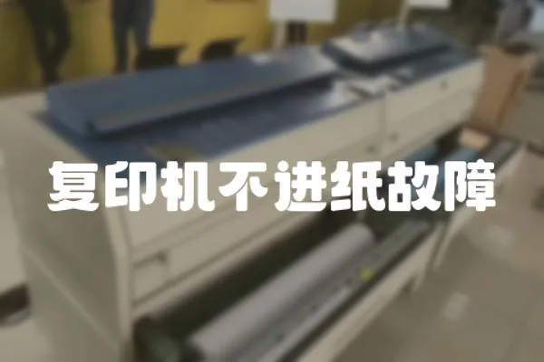 復印機不進紙故障
