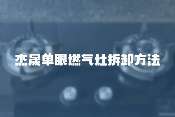 杰晟單眼燃氣灶拆卸方法