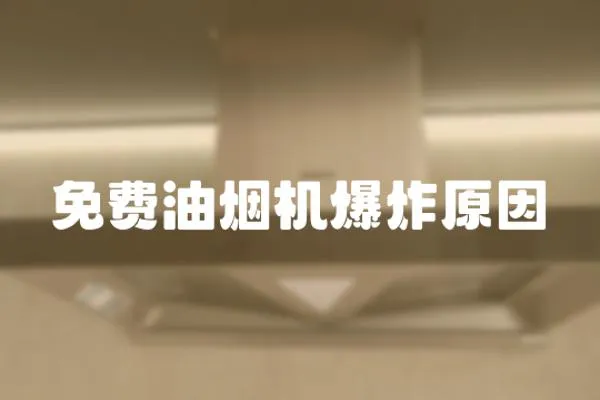 免費油煙機爆炸原因