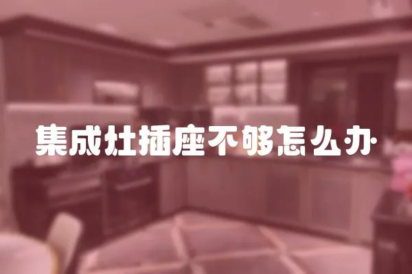 集成灶插座不夠怎么辦