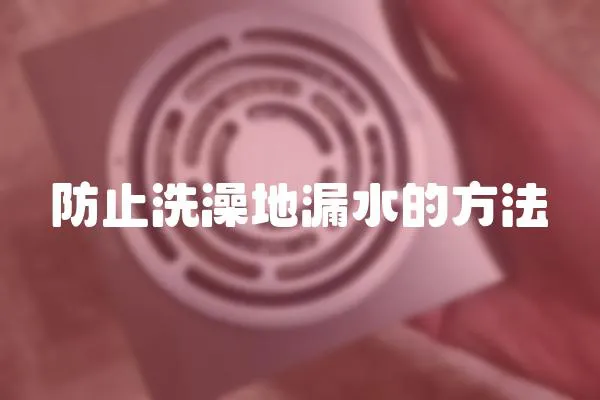 防止洗澡地漏水的方法