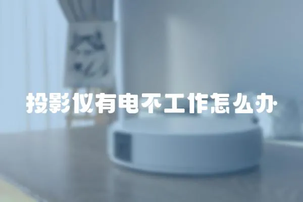 投影儀有電不工作怎么辦