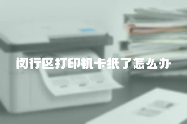 閔行區打印機卡紙了怎么辦