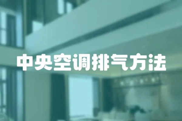 中央空調排氣方法