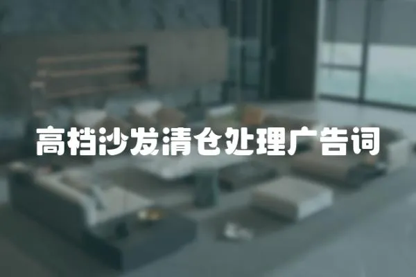 高檔沙發清倉處理廣告詞