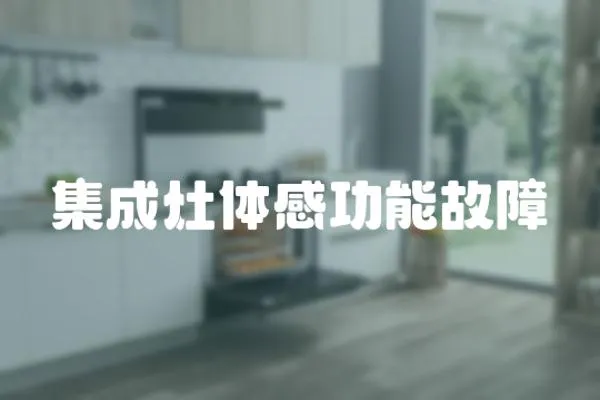 集成灶體感功能故障