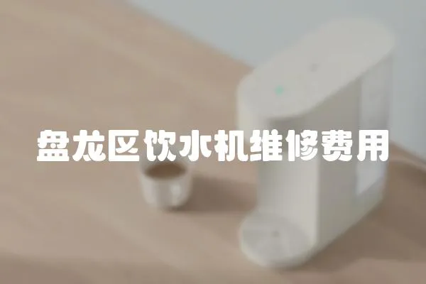 盤龍區飲水機維修費用