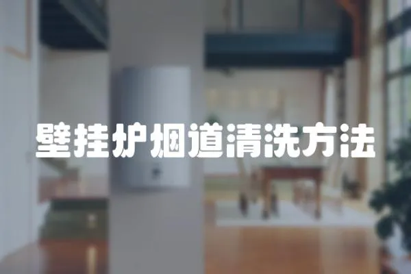 壁掛爐煙道清洗方法