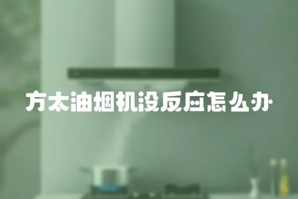 方太油煙機沒反應怎么辦