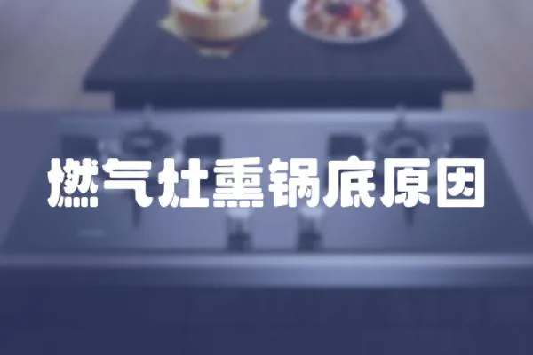 燃氣灶熏鍋底原因
