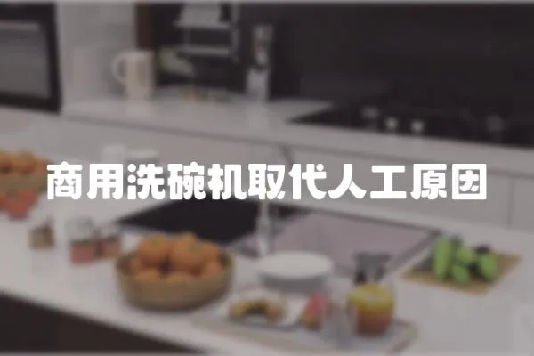 商用洗碗機取代人工原因