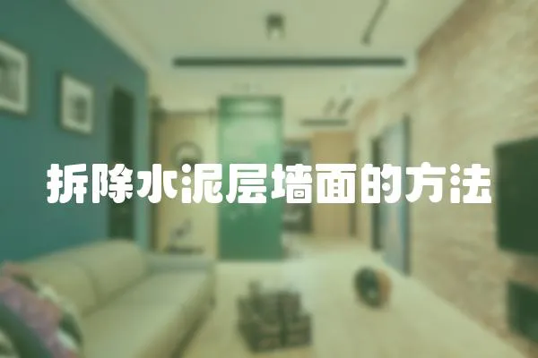 拆除水泥層墻面的方法