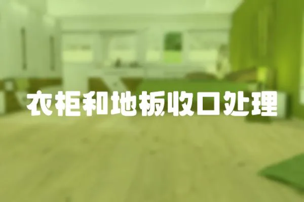 衣柜和地板收口處理