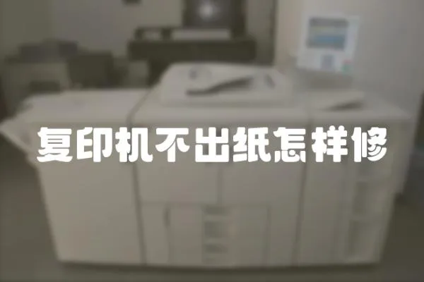 復印機不出紙怎樣修