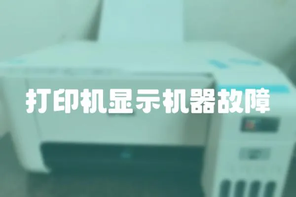 打印機顯示機器故障