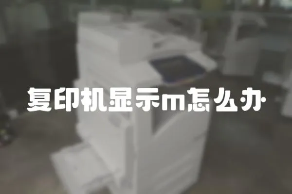 復印機顯示m怎么辦