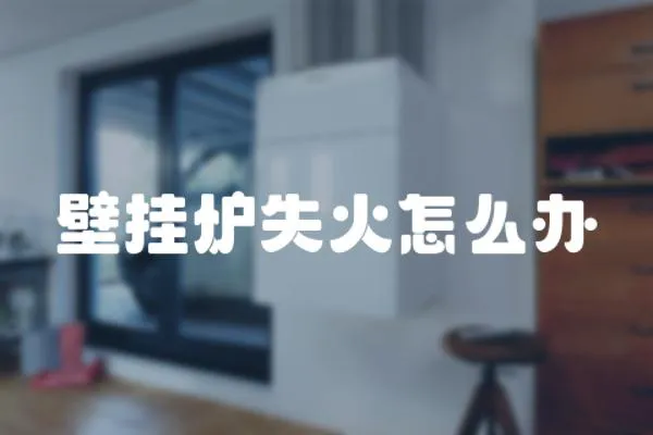 壁掛爐失火怎么辦
