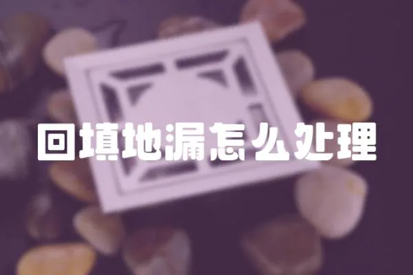回填地漏怎么處理