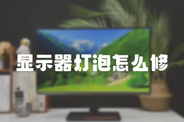 顯示器燈泡怎么修