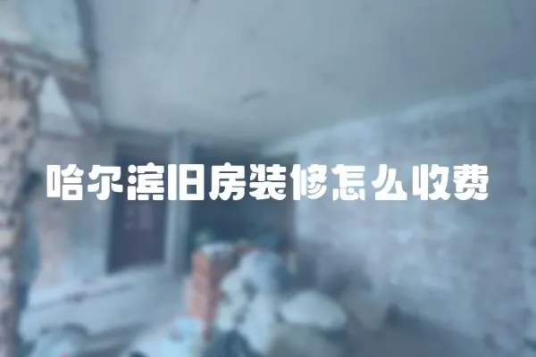 哈爾濱舊房裝修怎么收費