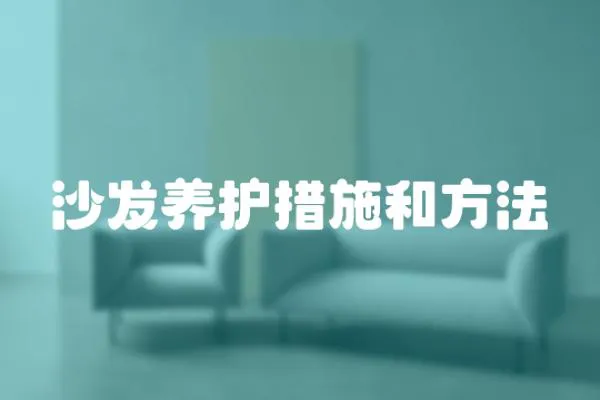 沙發養護措施和方法