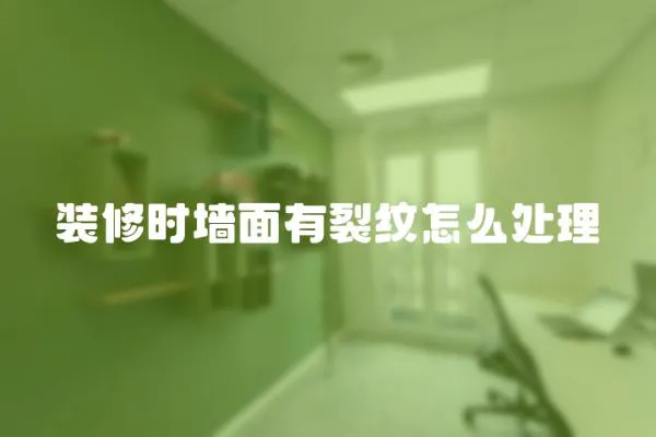 裝修時墻面有裂紋怎么處理