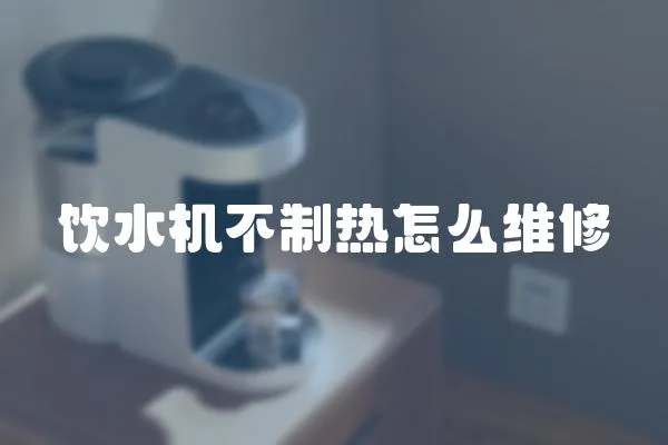 飲水機(jī)不制熱怎么維修