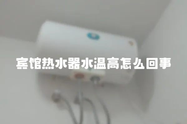 賓館熱水器水溫高怎么回事