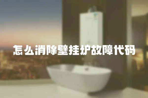 怎么消除壁掛爐故障代碼