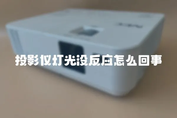 投影儀燈光沒反應(yīng)怎么回事