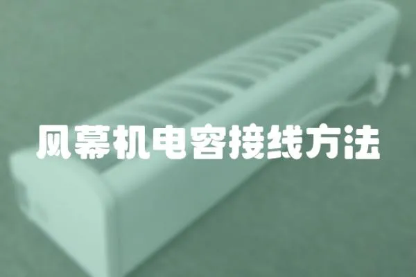 風幕機電容接線方法