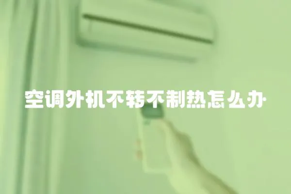 空調外機不轉不制熱怎么辦