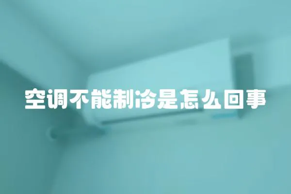 空調(diào)不能制冷是怎么回事
