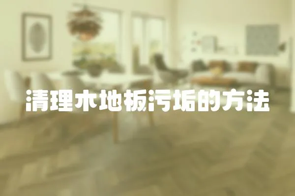 清理木地板污垢的方法
