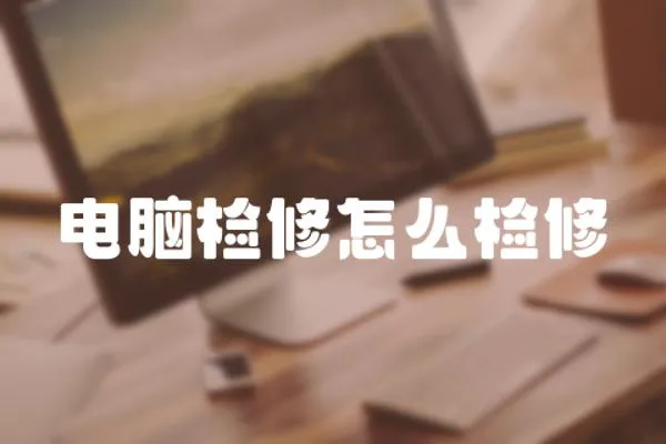 電腦檢修怎么檢修