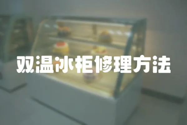 雙溫冰柜修理方法