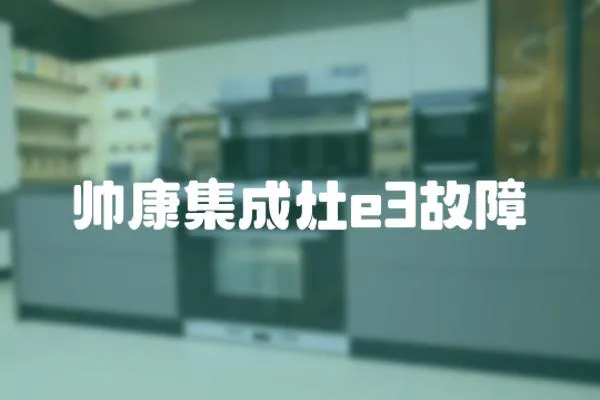 帥康集成灶e3故障
