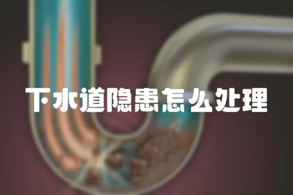 下水道隱患怎么處理