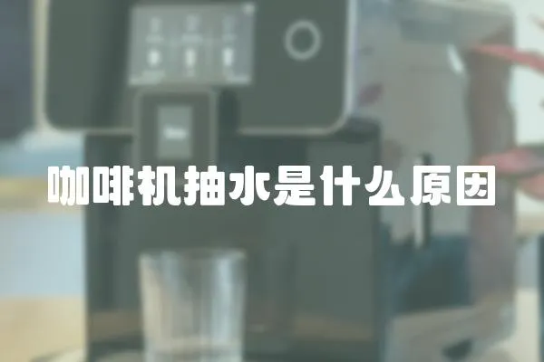 咖啡機抽水是什么原因