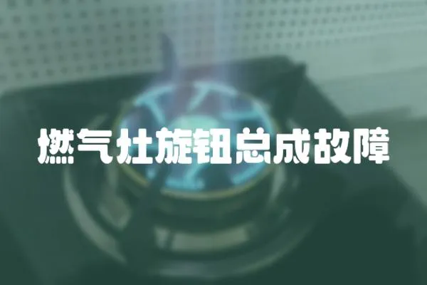燃氣灶旋鈕總成故障