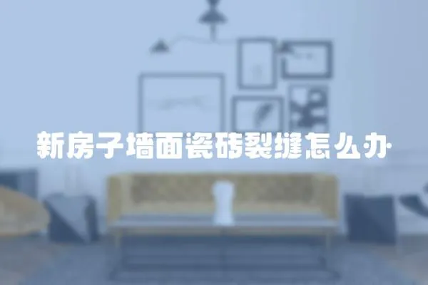 新房子墻面瓷磚裂縫怎么辦