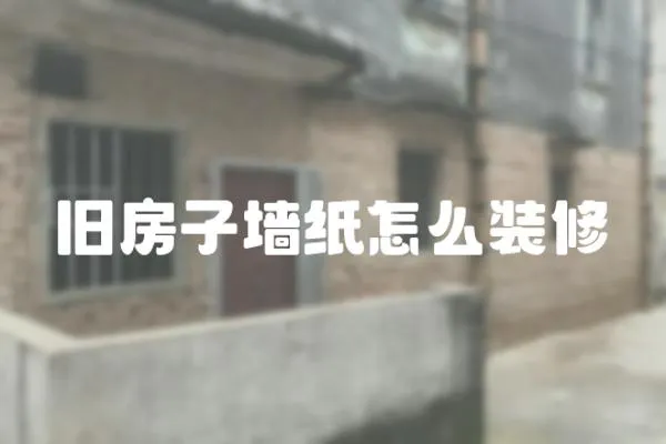 舊房子墻紙怎么裝修