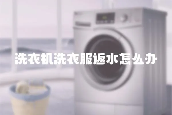 洗衣機洗衣服返水怎么辦