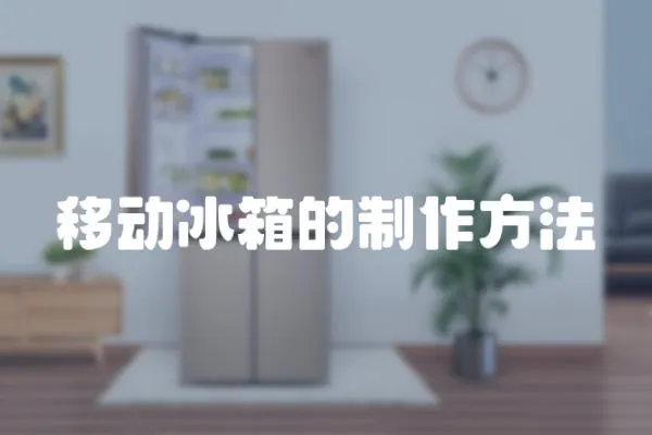 移動冰箱的制作方法